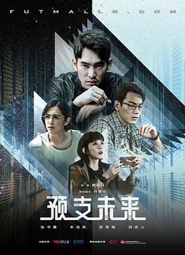 预支未来 第02集