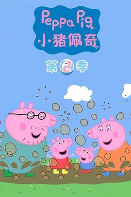 小猪佩奇 第二季 第12集