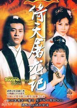 倚天屠龙记粤语郑少秋版 第12集