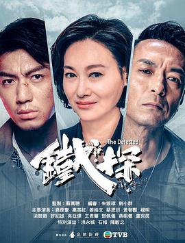 铁探粤语 第17集