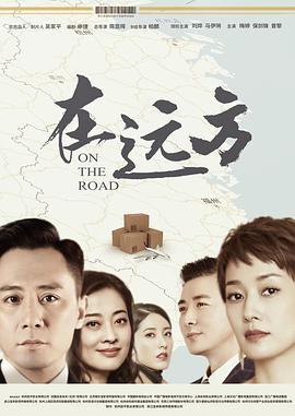 在远方 第14集