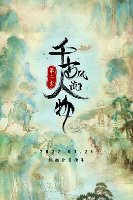 千古风流人物 第二季 第03集