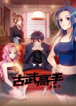 动态漫画·古武高手在都市 第23集