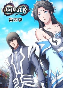 绝世武神第4季·动态漫 第02集