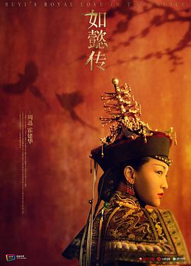 如懿传 第06集