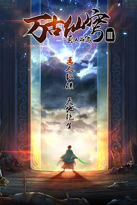 万古仙穹 第三季 第08集
