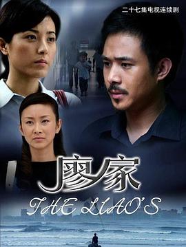 廖家 第08集