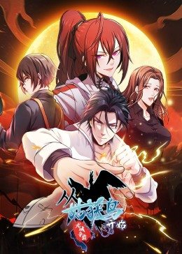 从姑获鸟开始：龙城争霸·动态漫 第75集