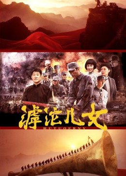 滹沱儿女 第13集
