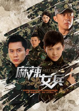 麻辣女兵 第28集