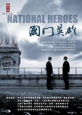 国门英雄 第27集