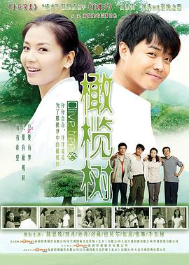 橄榄树 第17集