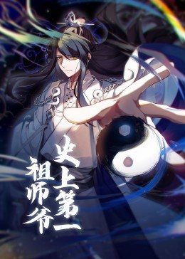 动态漫画·史上第一祖师爷 第17集