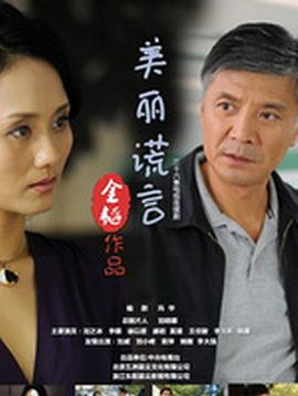 美丽谎言 第17集