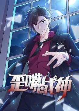 动态漫画·歪嘴战神 第40集(大结局)