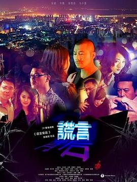 谎言背后 第33集