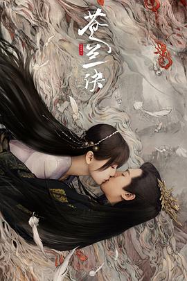 苍兰诀2022 第02集