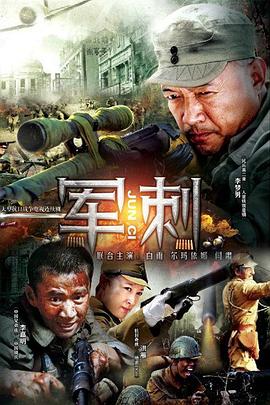 军刺 第27集