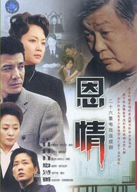 恩情 第16集