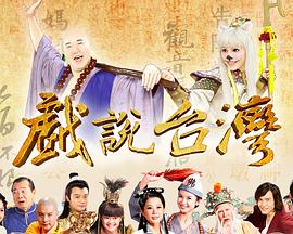 戏说台湾全集 戏说台湾包青天铡薄情郎04
