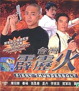 台湾霹雳火 第158集