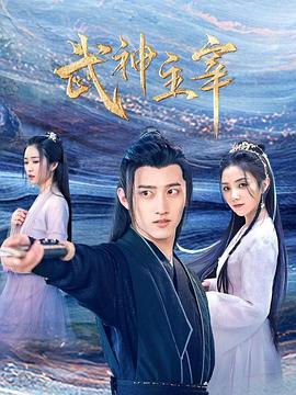武神主宰2023 第12集