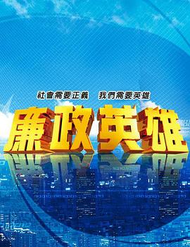 廉政英雄 第87集