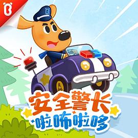 安全警长啦咘啦哆第二季 第19集