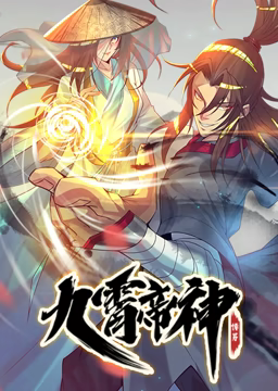 动态漫画·九霄帝神第一季 第40集(大结局)