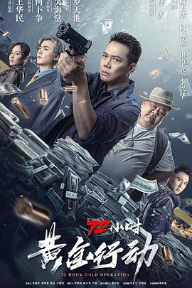 72小时-黄金行动 HD国语中字